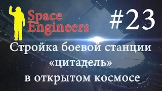 Строю раздвижной механизм в транспортном корабле #23 /Space Engineers/