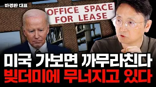 "직접 가보면 충격적이다" 모두가 속고 있는 미국 경제 실제 상황｜마경환 대표 1부