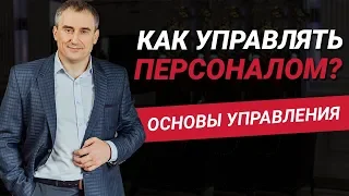 Как правильно управлять персоналом в бизнесе? | Основы управления персонала | Николай Сапсан