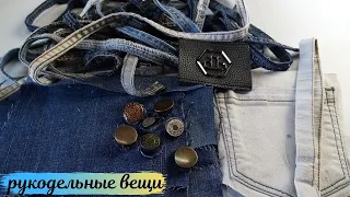 👖Что сшить из старых ДЖИНСОВ👖!3 быстрые идеи !