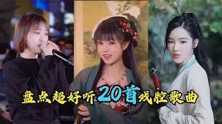 超好听20首戏腔歌曲下，收藏必备，你更喜欢哪一首呢？