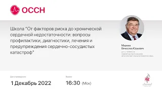 "От факторов риска до хронической сердечной недостаточности: вопросы профилактики, диагностики, ле