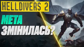 З Чим Грати Після ПАТЧУ? HELLDIVERS 2 #helldivers2 #helldivers2gameplay #watchua