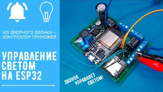 Управление освещением на ESP32. Модернизируем дверной звонок | ESP32 hallway controller