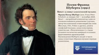 15 минут классической музыки  Песни Франца Шуберта 1991