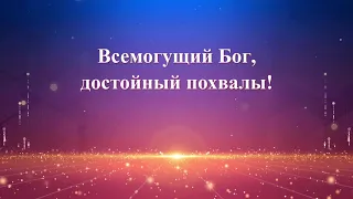 Христианские песни «Да возрадуется и восхвалит Бога вся земля» (Текст песни)