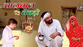 चालबाज बेवड़ो भाग -2|| Dola Rajasthani Comedy Video || 2021