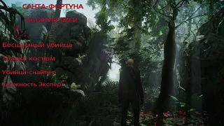 HITMAN 2: Санта-фартуна. Объятия змеи. Бесшумный убийца. Только костюм. Убийца-снайпер. Эксперт.