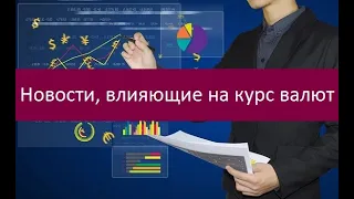 Новости, влияющие на курс валют. Как использовать