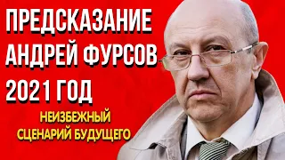 Откровенное Предсказание | Андрей Фурсов | Неизбежный сценарий будущего