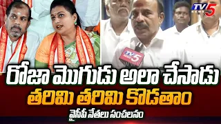 Nagari YSRCP Leaders Shocking Comments On Minister Roja Husband R. K. Selvamani | Tv5 News