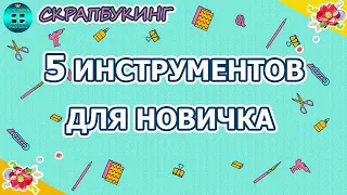 Скрапбукинг для начинающих. Какие инструменты нужны новичку для скрапбукинга?