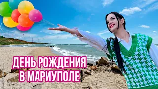 День Рождения с семьей в МАРИУПОЛЕ 🥳НА МОРЕ🌊ОБГОРЕЛИ В СЕНТЯБРЕ 🤯🔥