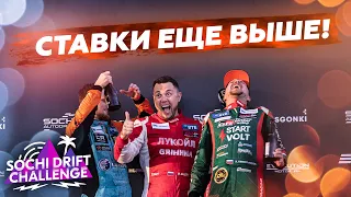 SOCHI DRIFT CHALLENGE / 2 ЭТАП / ПАРНИ ВСЕ ВЫШЕ!