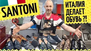 Бренд Santoni 👞 Итальянская обувь ручной работы самая лучшая? Про ремонт элитной и дорогой обуви