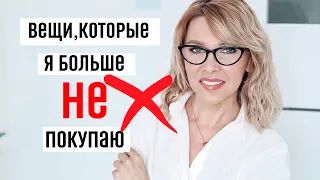 Вещи, от которых я отказалась✦Больше не покупаю✦Минимализм или разумное потребление?