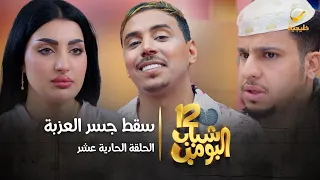 مسلسل شباب البومب 12 - الحلقة الحادية عشر " سقط جسر العزبة " 4K