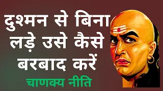 दुश्मन से बिना लड़े उसे कैसे बरबाद करें | Chanakya Niti