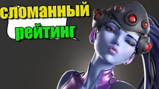 Сломанный рейтинг на Вдове Overwatch 2