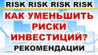 Как уменьшить риски инвестиций? Рекомендации. Инвестиции 2021. ИИС. ETF. ОФЗ. Дивиденды.