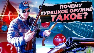 Как проверить ружье перед покупкой. Почему турецкое оружие такое?