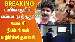 டப்பிங் ரூமில் என்ன நடந்துச்சு? எதிர்நீச்சல் கமலேஷ் சொன்ன அதிர்ச்சி தகவல்!