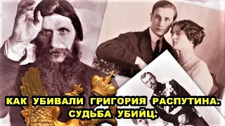 КАК УБИВАЛИ ГРИГОРИЯ РАСПУТИНА. СУДЬБА УБИЙЦ/HOW GRIGORY RASPUTIN WAS KILLED. THE FATE OF MURDERERS.