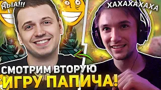 СЕРЕГА ПИРАТ СМОТРИТ ВТОРУЮ ИГРУ ПАПИЧА В ДОТУ НА ФАНТОМКЕ! | ПАПИЧ ИГРАЕТ В ДОТА ЗА МИЛЛИОН РУБЛЕЙ!