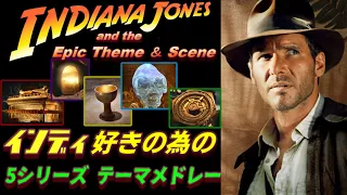 インディ・ジョーンズ 思い出メドレー/名シーン総集BGM【レイダースマーチ/ 1~5】Indiana Jones and the Epic Music Tribute