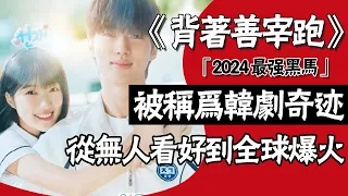 《背著善宰跑》憑什麼成2024最強黑馬？金惠奫演技碾壓邊佑錫？收視僅5%卻爆火133個國家背後內幕！#金惠奫#邊佑錫#圈內小師姐