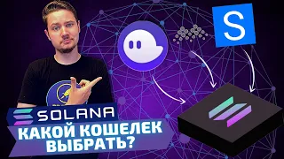 Кошельки для Solana | Sollet, MathWallet, Phantom | Какой выбрать?