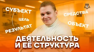 Деятельность и ее структура | Обществознание ЕГЭ 10 класс | Умскул