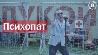 Михаил Гребенщиков - Психопат