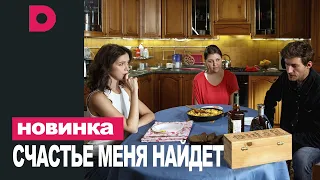 СЧАСТЬЕ МЕНЯ НАЙДЕТ 1,2,3,4 СЕРИЯ (2021) АНОНС/ТРЕЙЛЕР И ДАТА ВЫХОДА СЕРИАЛА