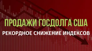 ЦБ избавляются от трежерис третий месяц подряд. Рекордное снижение индексов