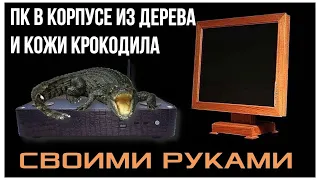 ПК из ноутбука. В корпусе из фанеры, жести и экокожи крокодила