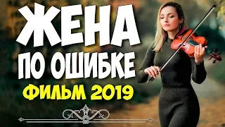 Фильм 2019 муж плакал!!  ЖЕНА ПО ОШИБКЕ  Русские мелодрамы