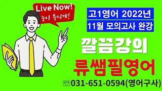 2022년 11월 고1영어 모의고사 내신대비 완강 (좌지문 우해석)  (강의가, 곧! 적중문제!) 재생시간