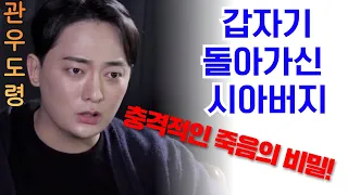 갑자기 돌아가신 시아버지!! 그속에 숨겨진 충격적인 죽음의 비밀!!/관우도령 010-3454-4250 용한점집 구리점집 유명한점집 무당