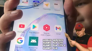Google services. НОВЫЙ способ установки на телефоны Huawei. 21.03.2022г