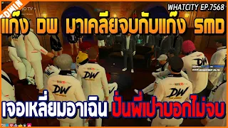 เมื่อแก๊ง DW มาเคลียจบกับแก๊ง SMD เจอเหลี่ยมอาเฉิน ปั่นพี่เปาบอกไม่จบ | GTA V | WC EP.7568