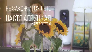 Настя Абруцкая - Не закончится лето (кавер Сестры)