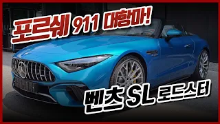 [숏카] 포르쉐 911의 대항마 등장!? 역대급 디자인과 최신 기술로 무장한 벤츠 SL 로드스터 벌써 완판에 대기만 몇 년이라고? #sl63 #벤츠SL #amg #메르세데스 #벤츠