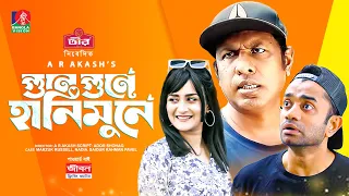 Gune Gune Honeymoon-a | Marzuk Russell, Sallha Khanam Nadia, Pavel | A R Akash | Bangla Natok 2023