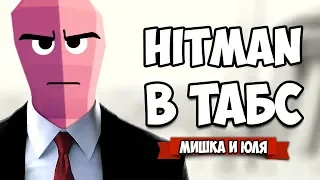 Totally Accurate Battle Simulator - HITMAN в TABS, Угарная Пародия в ТАБС