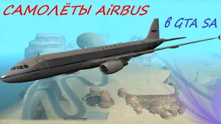 Самолёты Airbus (моды) в GTA San Andreas