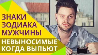 Зодиак и алкоголь: эти мужчины невыносимы, когда пьяные