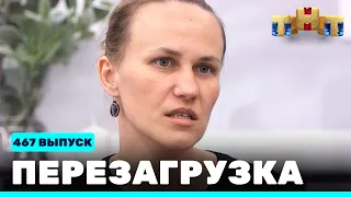 Перезагрузка: 467 выпуск