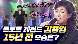 [최초공개] 김용임의 15년 전 무대  최초공개합니다 in 토크쇼 | 휴먼토크 전라도 사람들 | 김용임 노래모음 | 김용임 토크 | 사랑의 밧줄 | 오늘이 젊은 날