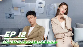 【FULL】Something Just Like This EP12 | 青春创世纪 | Johnny Huang 黄景瑜, Wu Jin Yan 吴谨言 | iQiyi